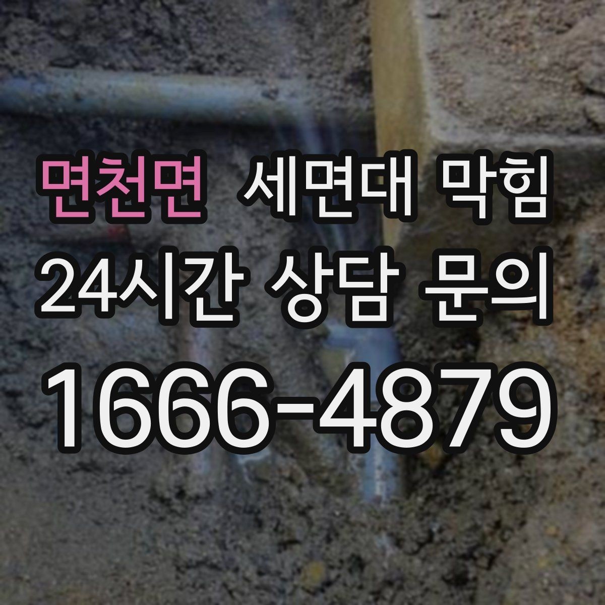 면천면 세면대 막힘 비누 찌꺼기 때문에 배수가 느려질 때