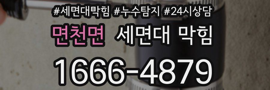 면천면 세면대 막힘