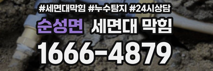 순성면 세면대 막힘