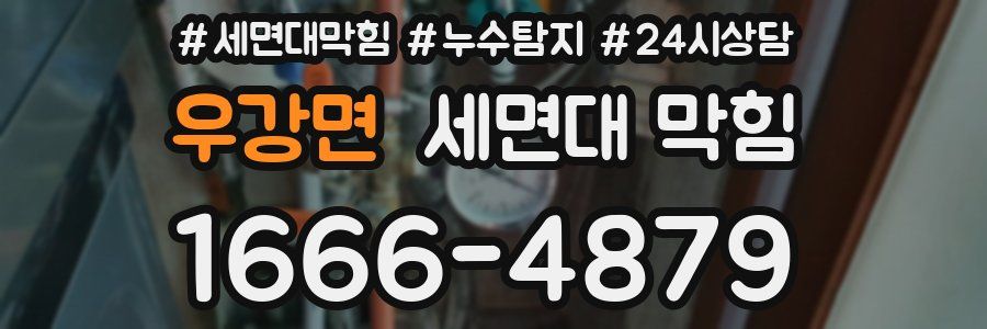 우강면 세면대 막힘