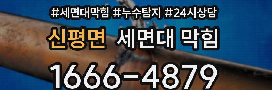 신평면 세면대 막힘