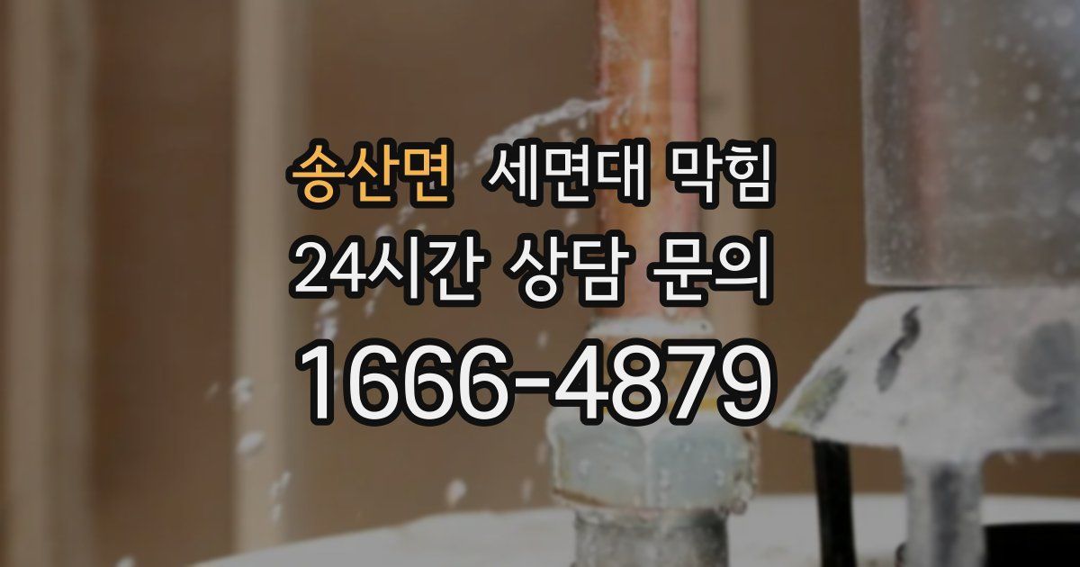 송산면 세면대 막힘