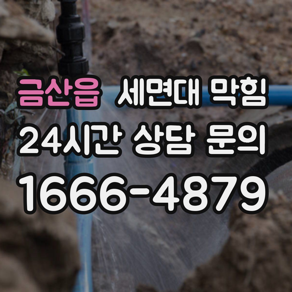 금산읍 세면대 막힘