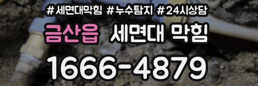 금산읍 세면대 막힘