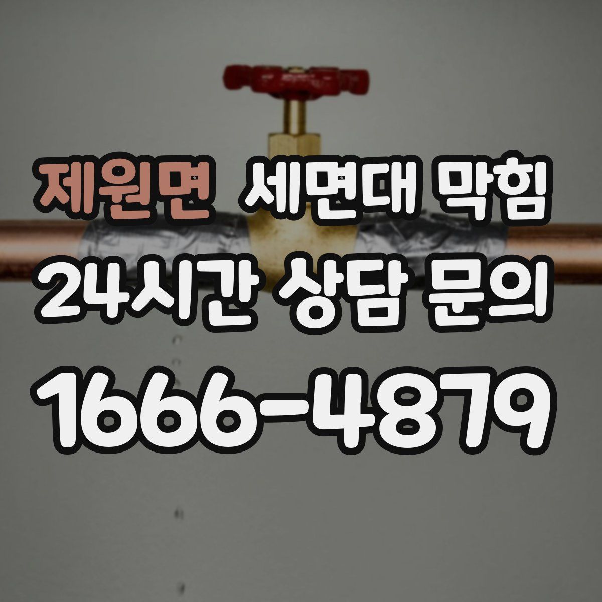 제원면 세면대 막힘