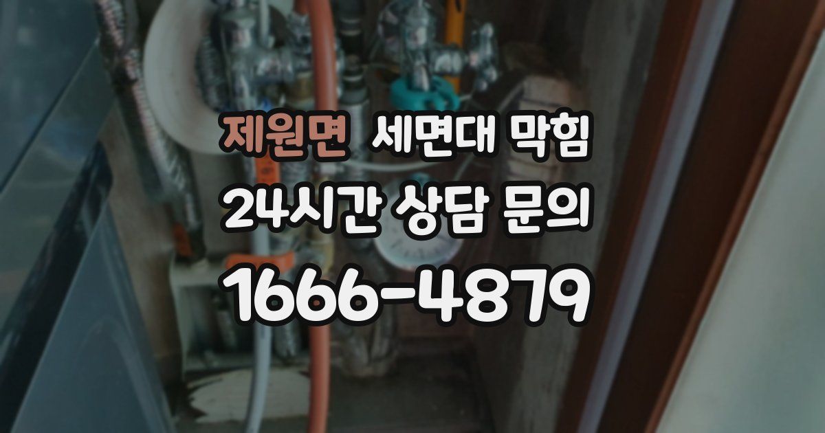 제원면 세면대 막힘