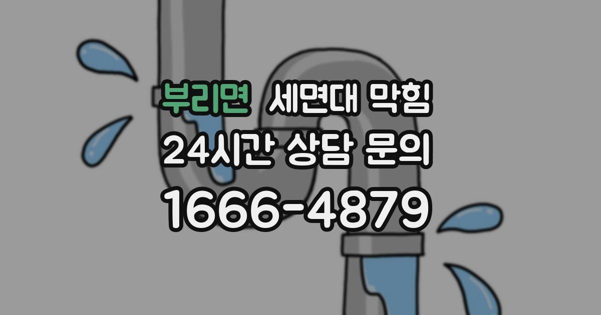 부리면 세면대 막힘