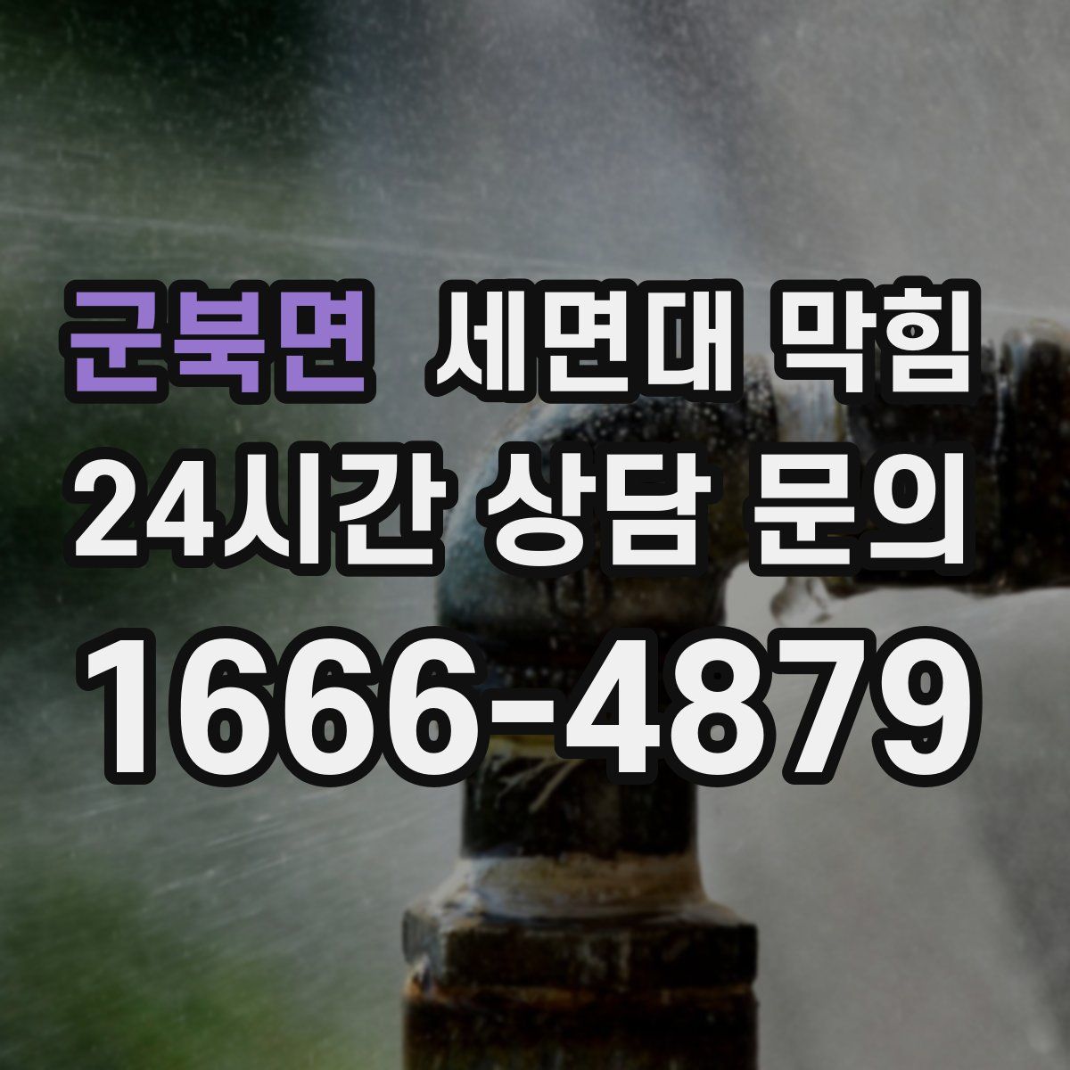 군북면 세면대 막힘