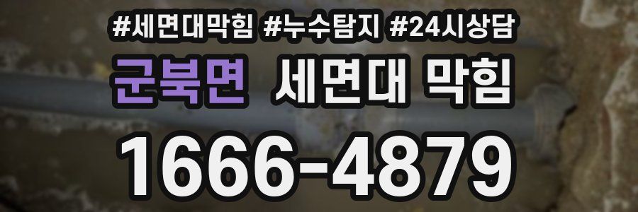 군북면 세면대 막힘