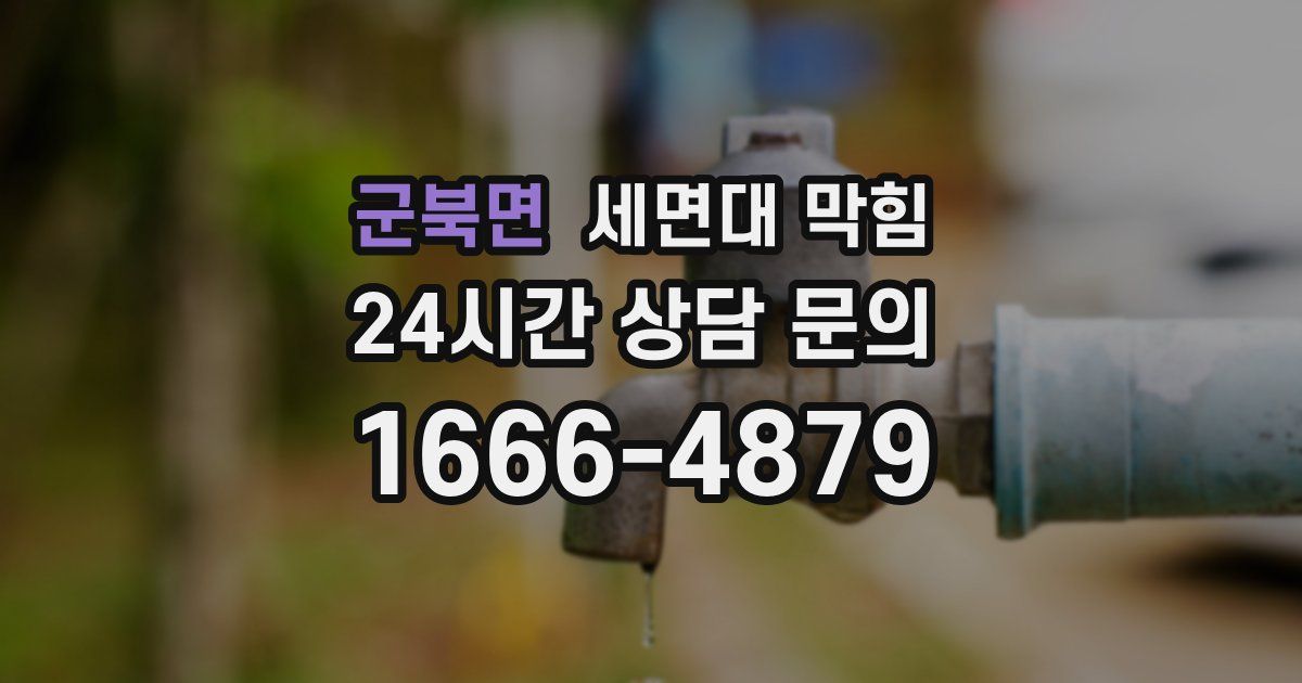 군북면 세면대 막힘