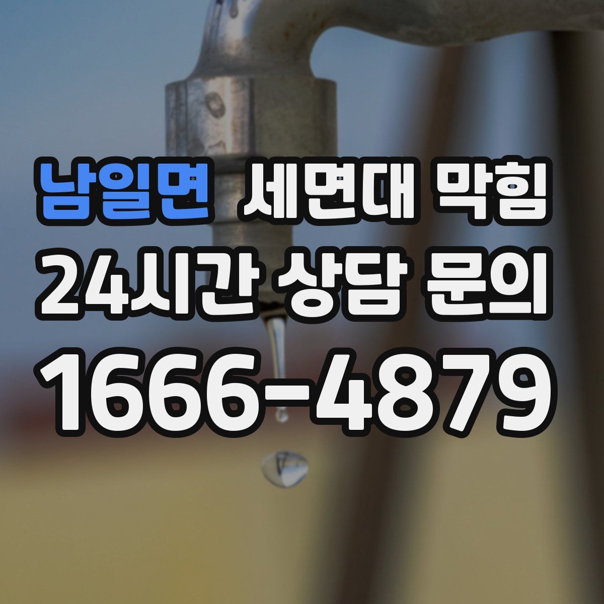 남일면 세면대 막힘