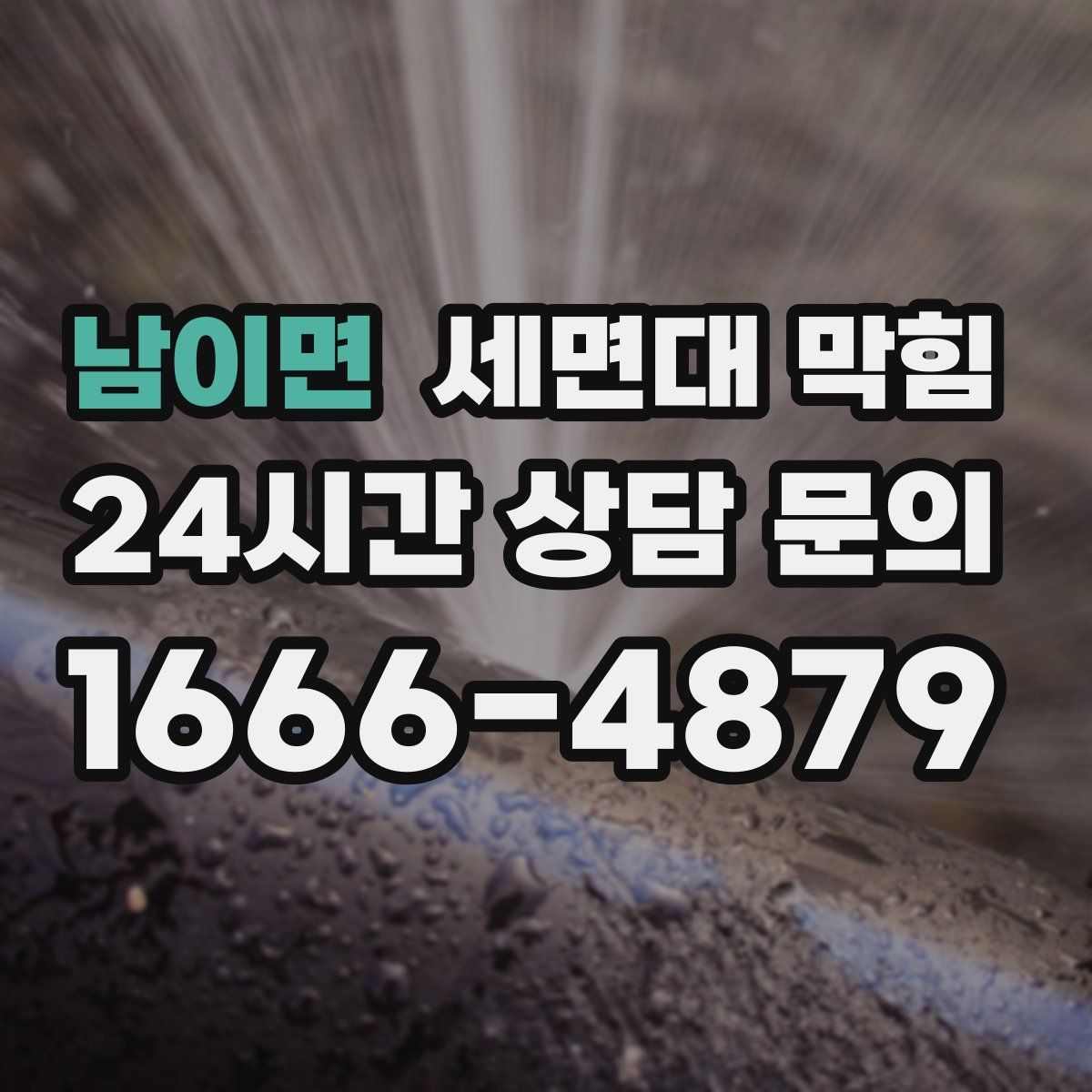 남이면 세면대 막힘