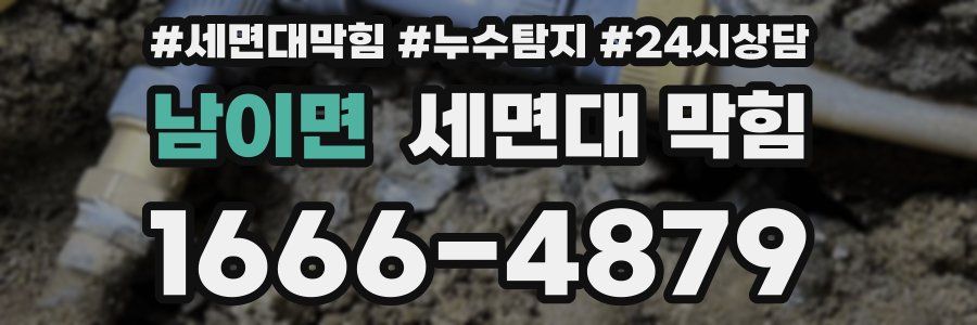 남이면 세면대 막힘