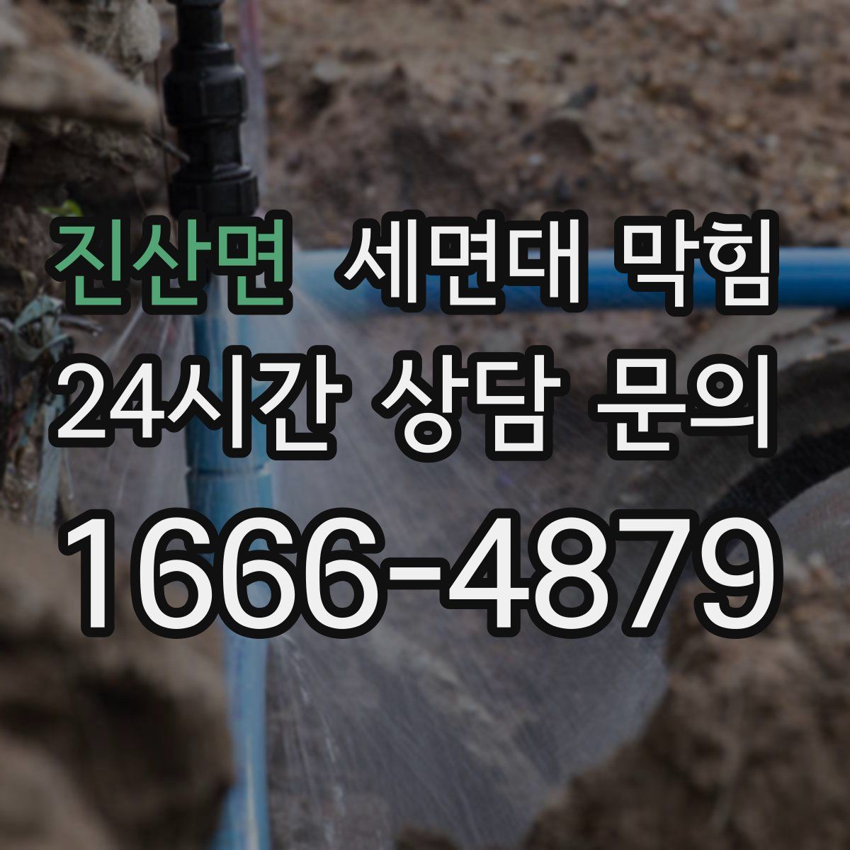 진산면 세면대 막힘