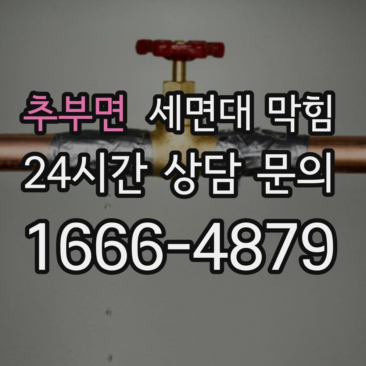 추부면 세면대 막힘