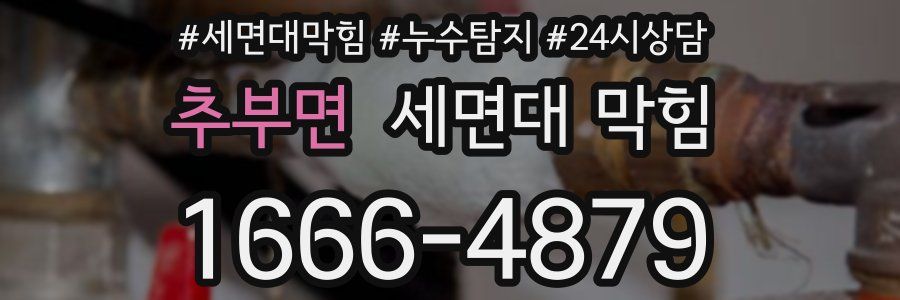 추부면 세면대 막힘