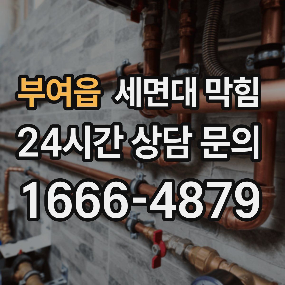 부여읍 세면대 막힘