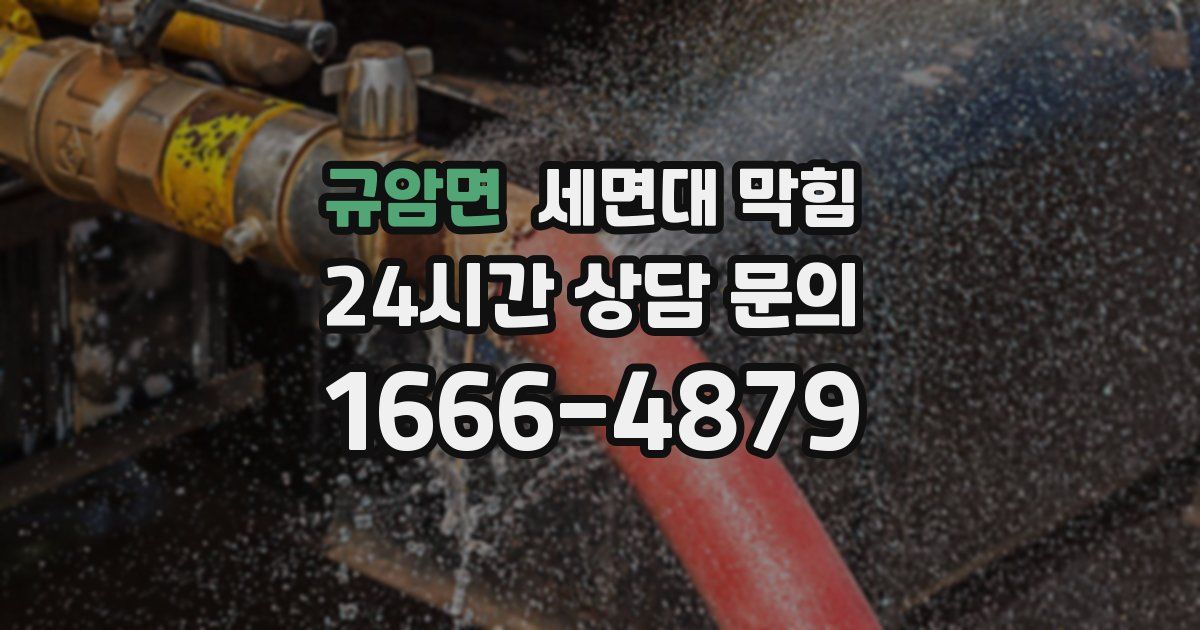 규암면 세면대 막힘