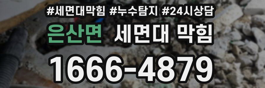 은산면 세면대 막힘