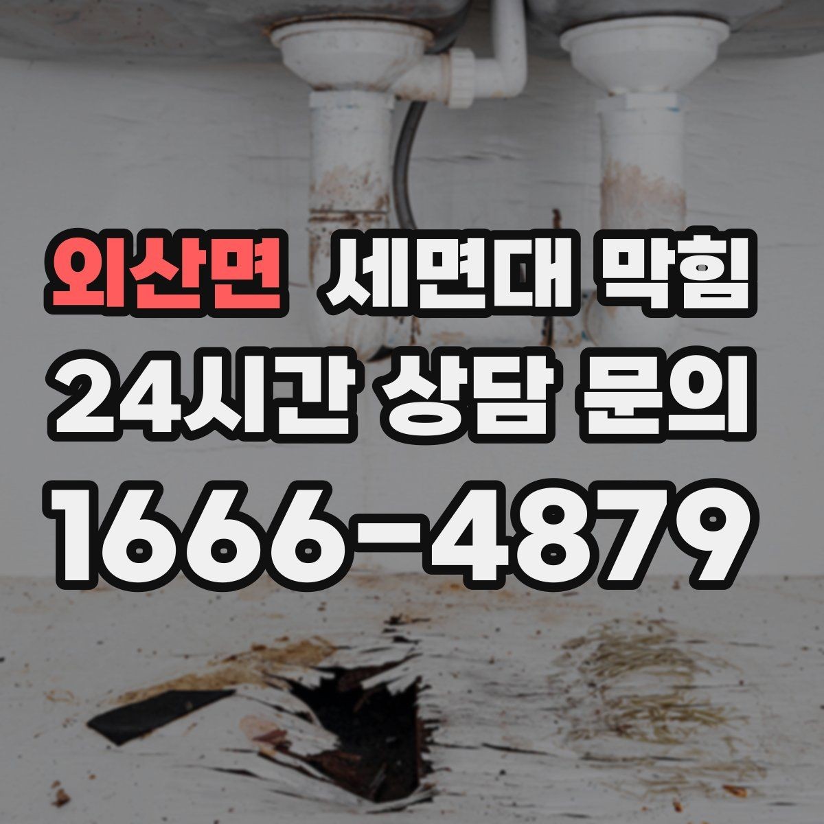 외산면 세면대 막힘 배수구 커버 아래가 더럽다면 의심하세요