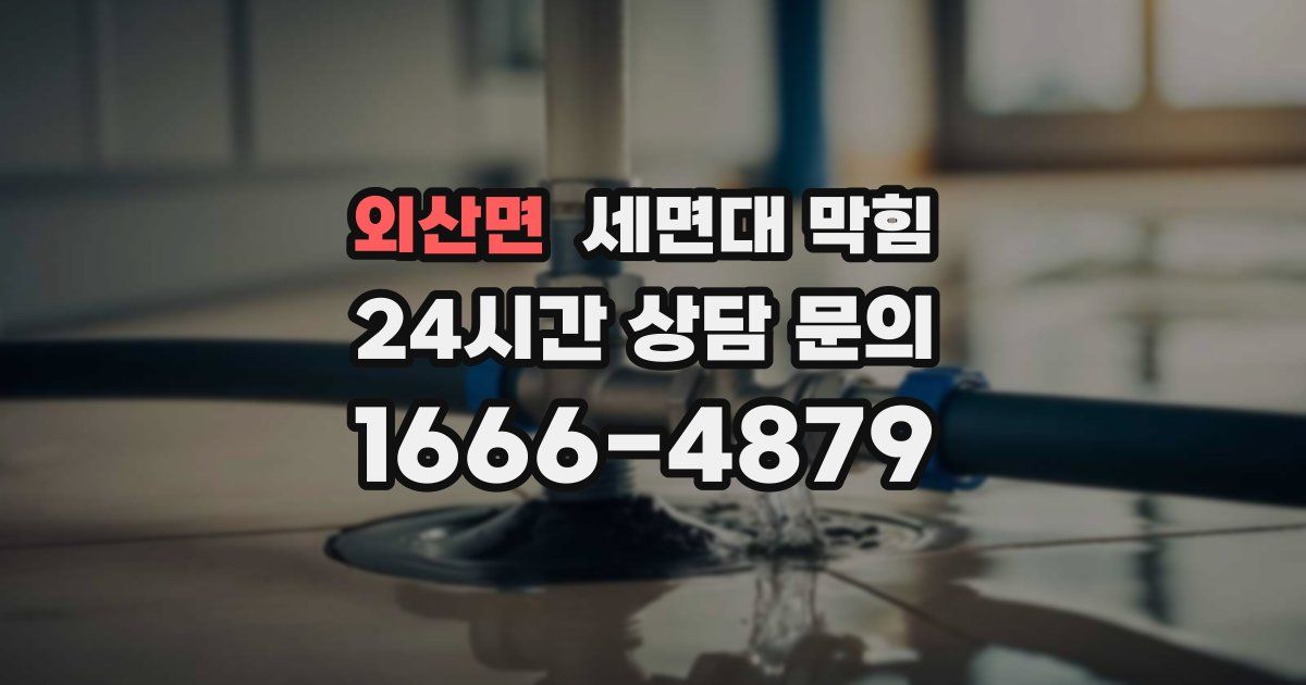 외산면 세면대 막힘
