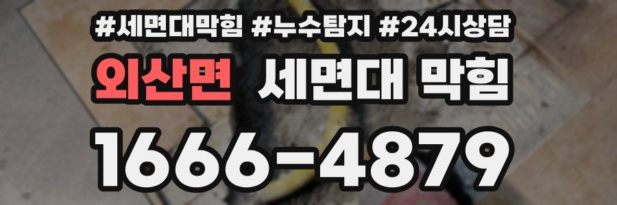 외산면 세면대 막힘