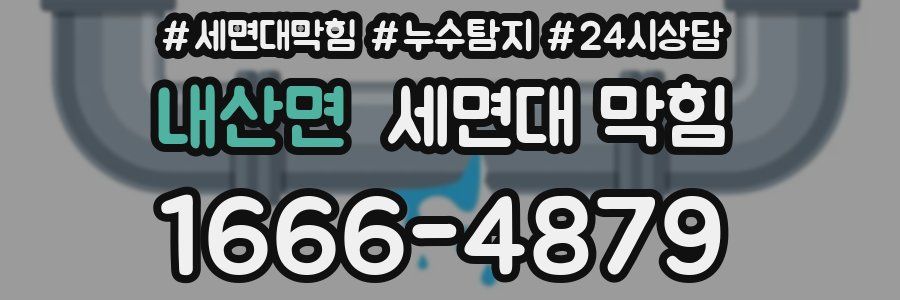 내산면 세면대 막힘