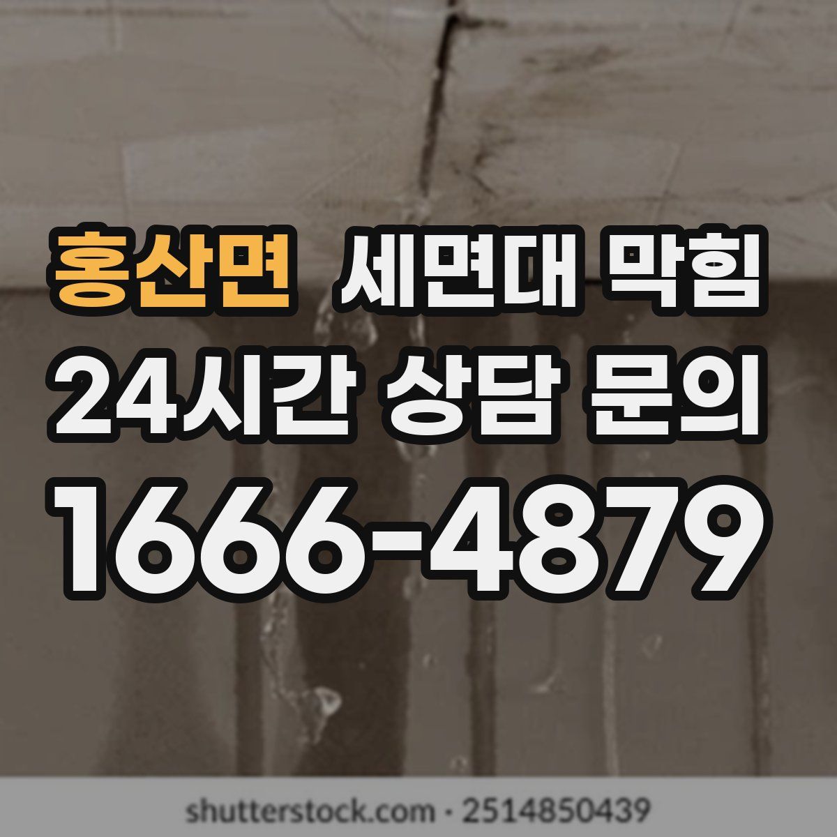 홍산면 세면대 막힘