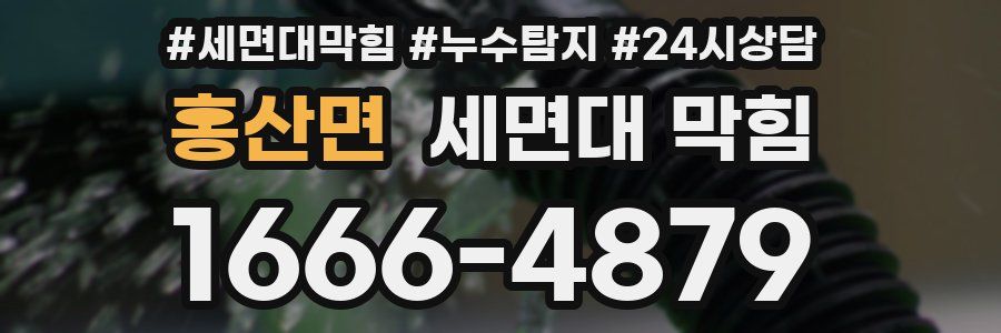 홍산면 세면대 막힘