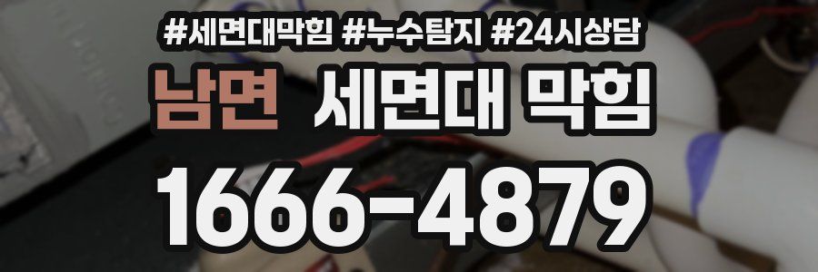 남면 세면대 막힘