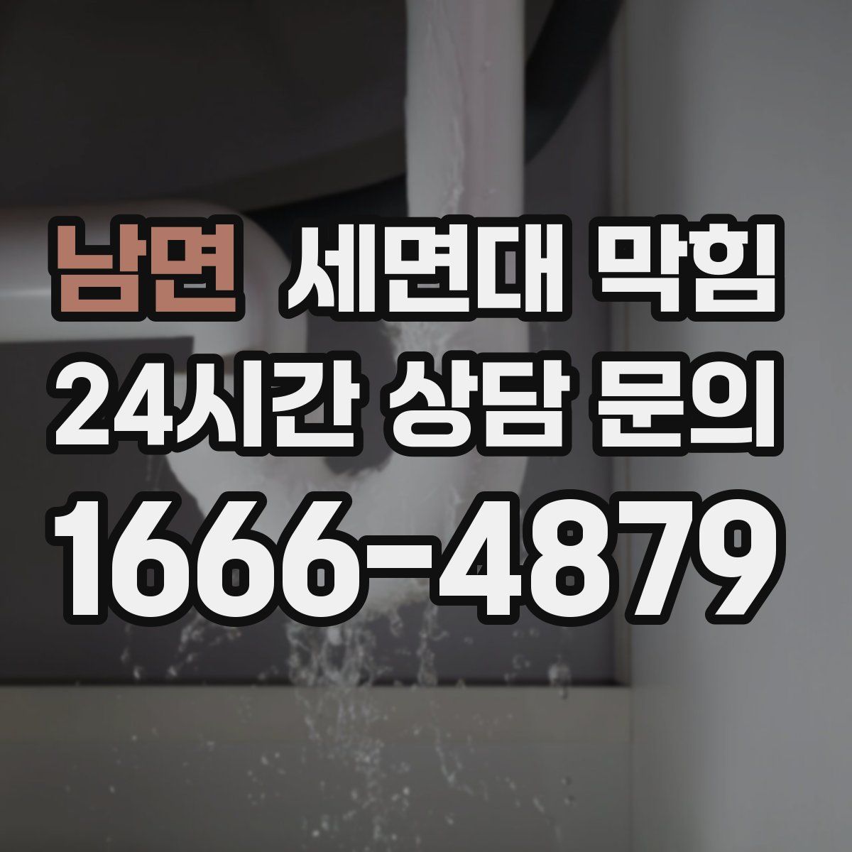 남면 세면대 막힘