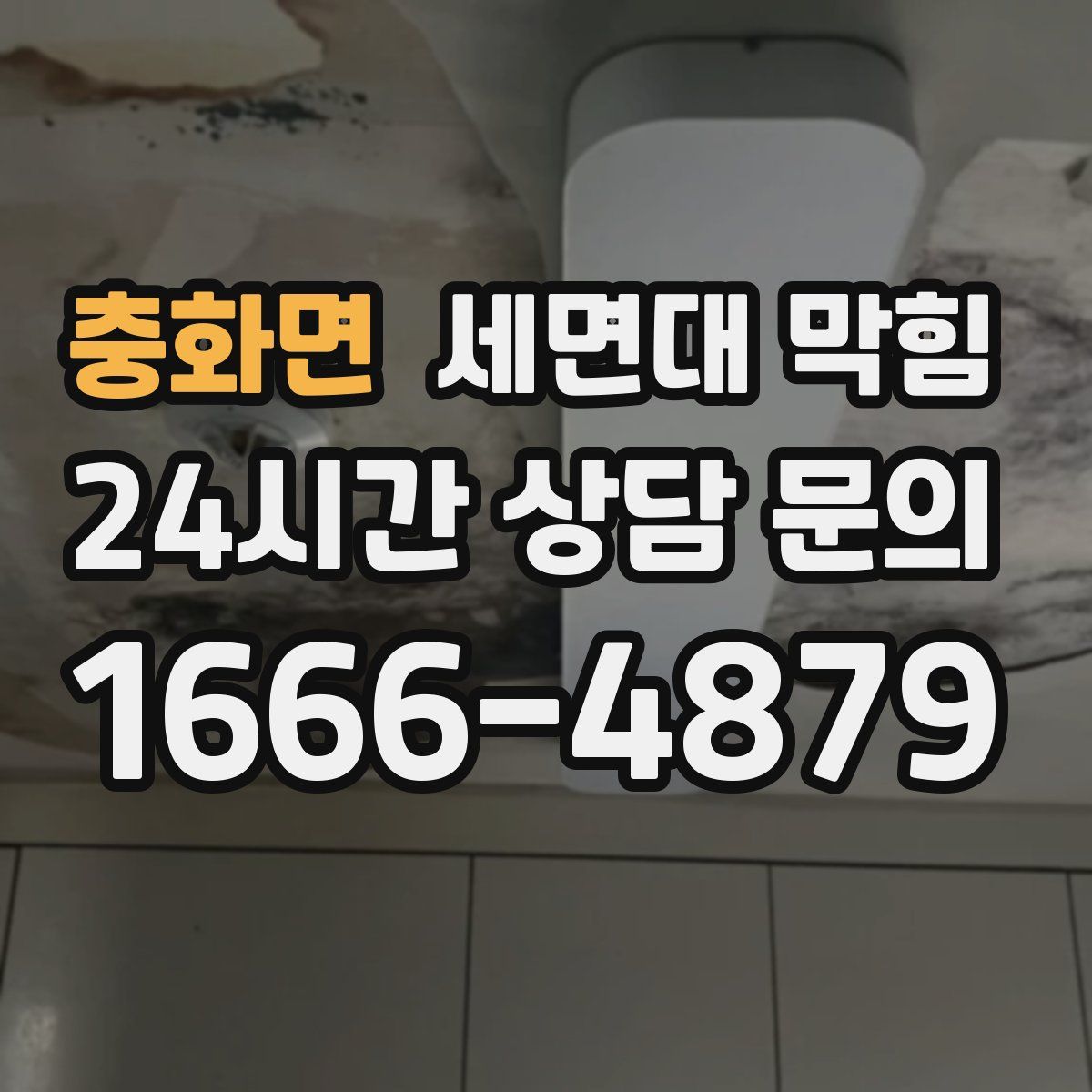 충화면 세면대 막힘