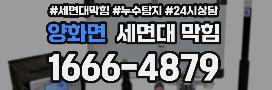 양화면 세면대 막힘