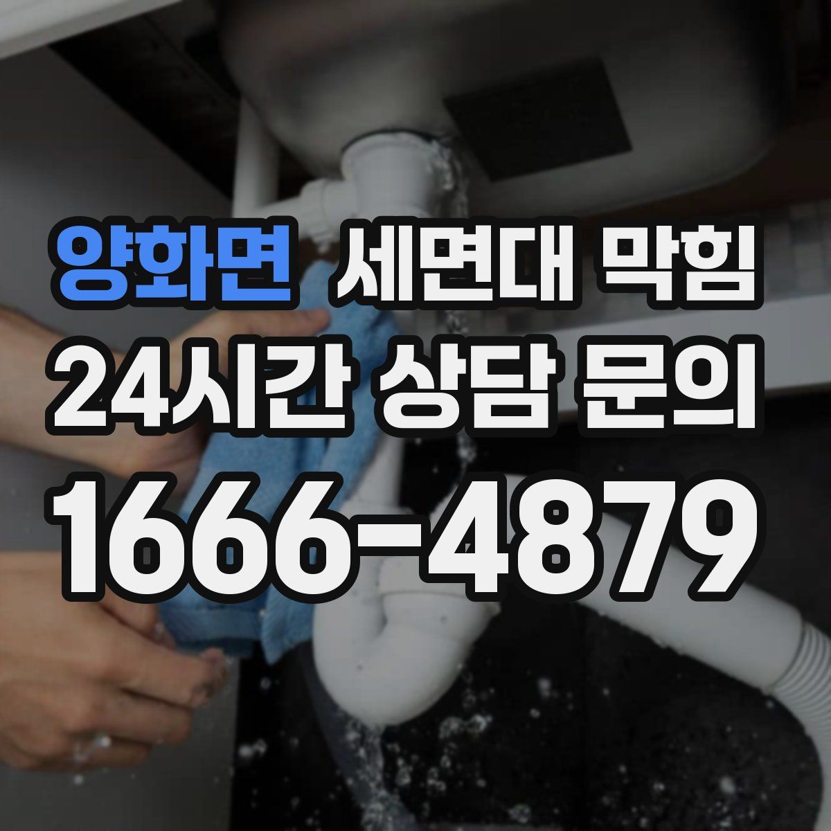 양화면 세면대 막힘