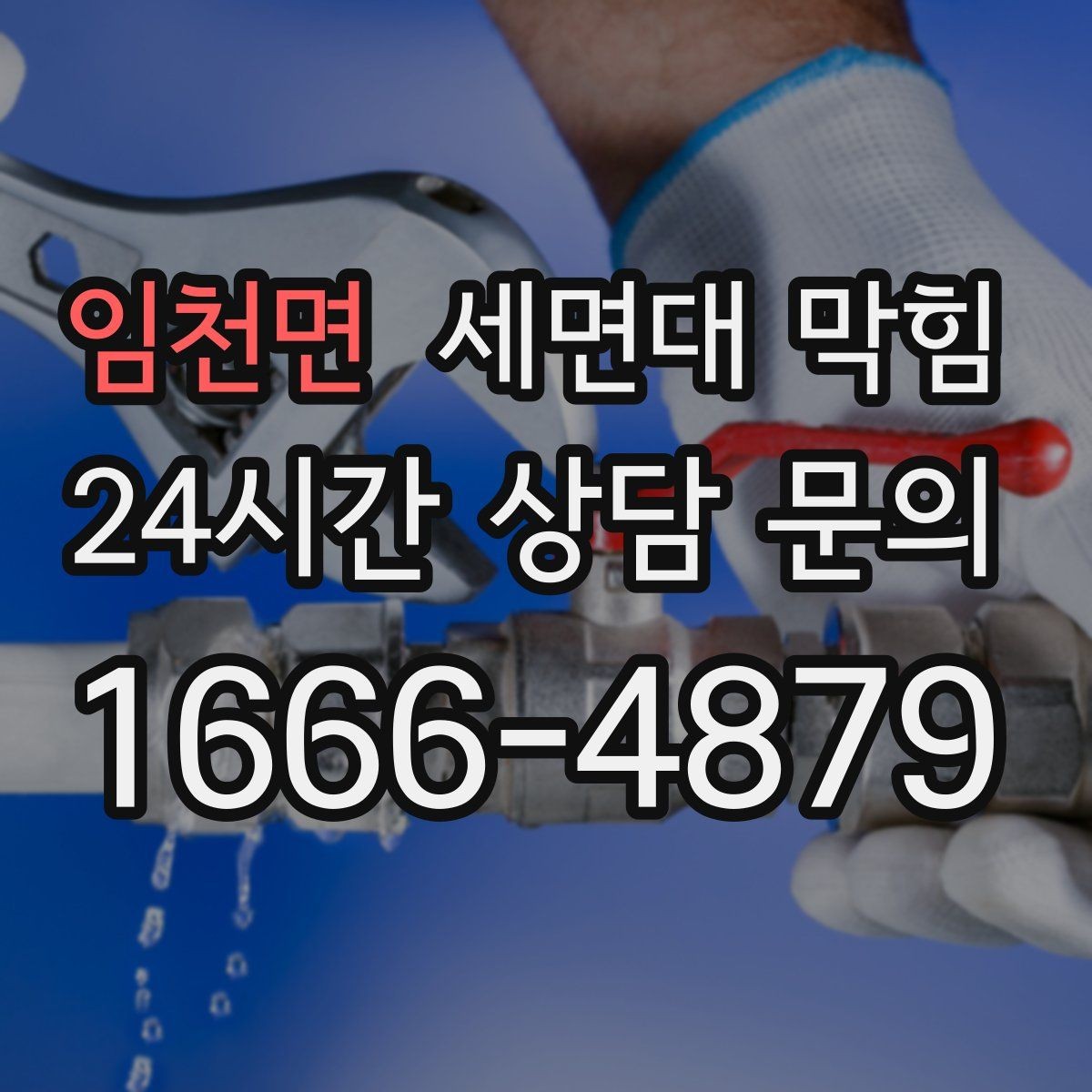 임천면 세면대 막힘 양치할 때 물이 차오르면 원인부터 확인