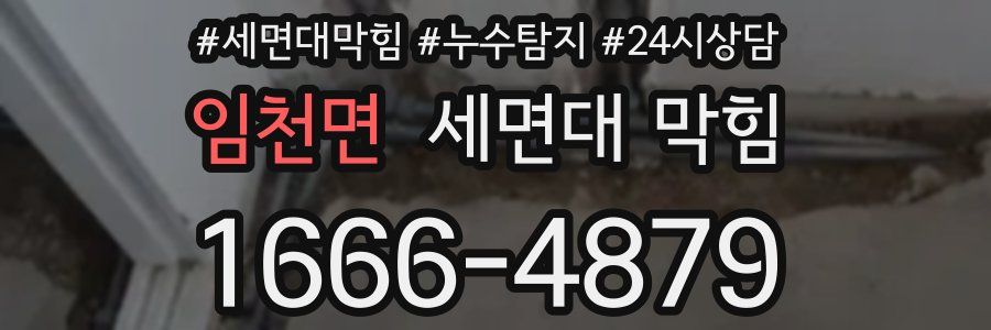 임천면 세면대 막힘