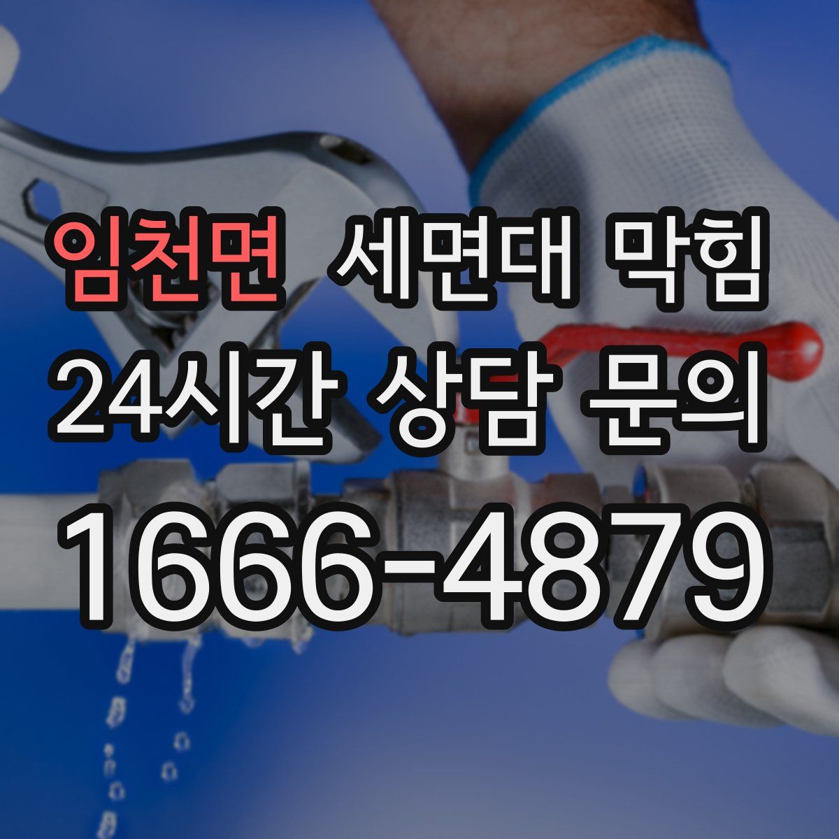 임천면 세면대 막힘