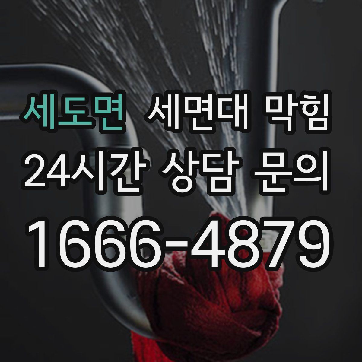 세도면 세면대 막힘