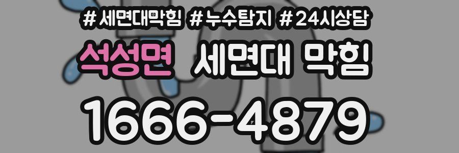 석성면 세면대 막힘