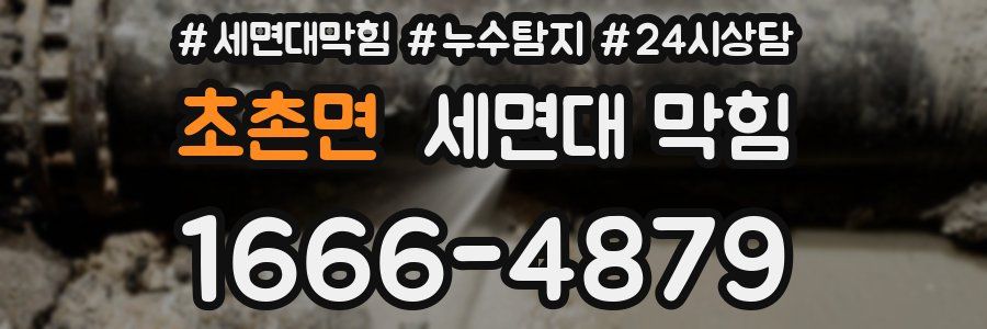 초촌면 세면대 막힘