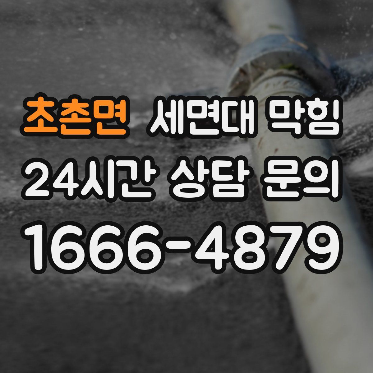 초촌면 세면대 막힘