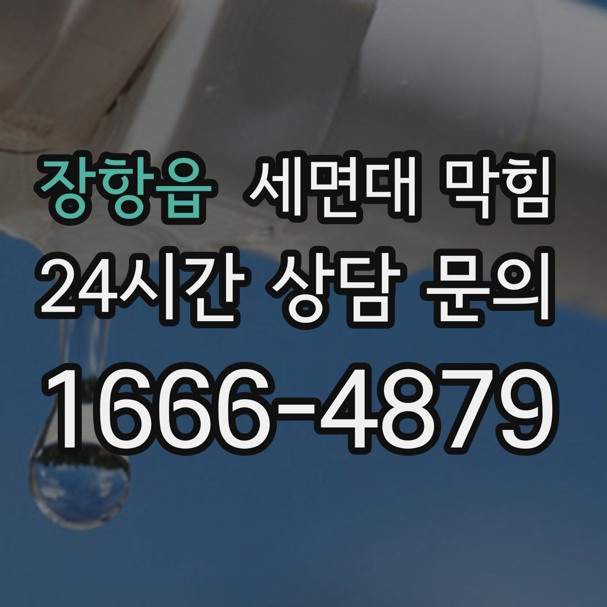 장항읍 세면대 막힘 오늘 당장 체크하면 좋은 예방 포인트