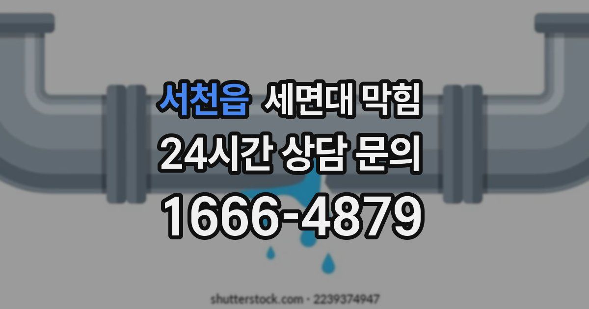 서천읍 세면대 막힘