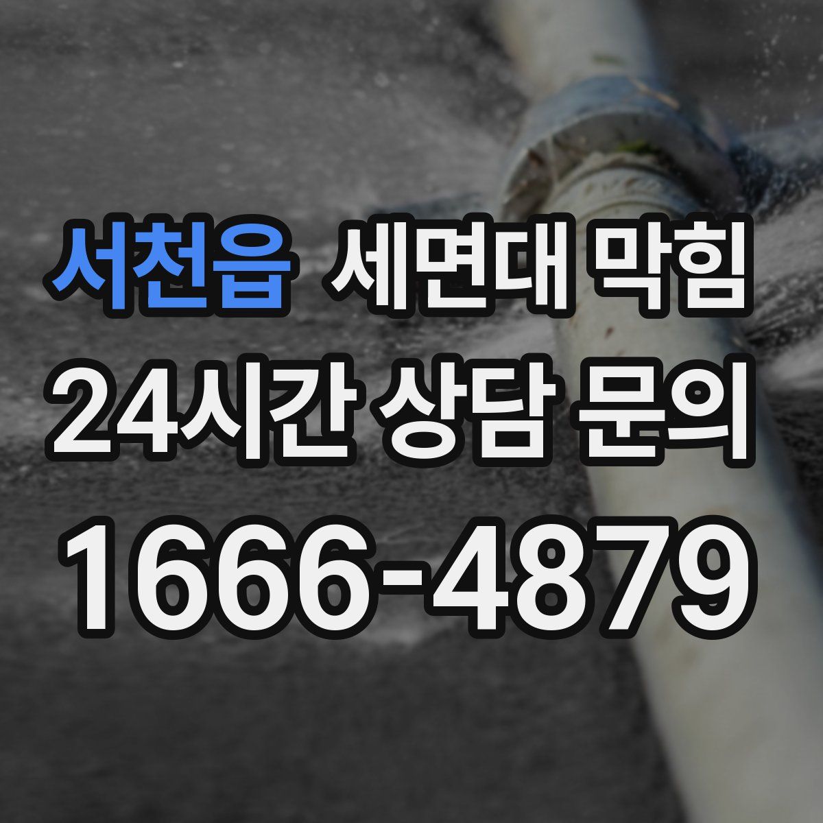 서천읍 세면대 막힘