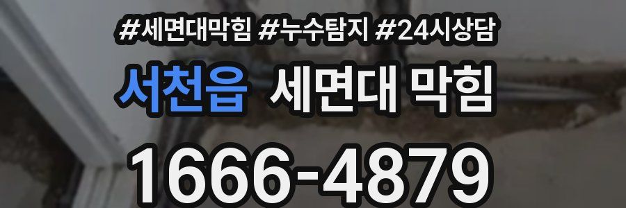 서천읍 세면대 막힘