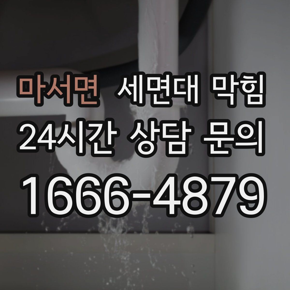 마서면 세면대 막힘 손님 많은 매장 화장실 관리 팁