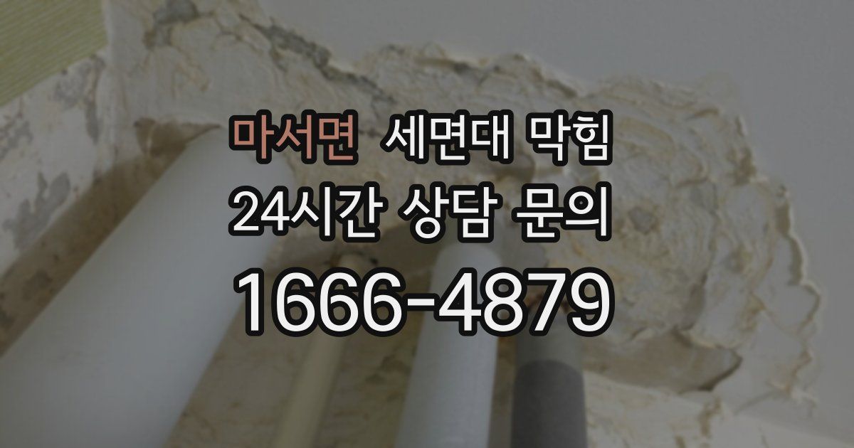 마서면 세면대 막힘