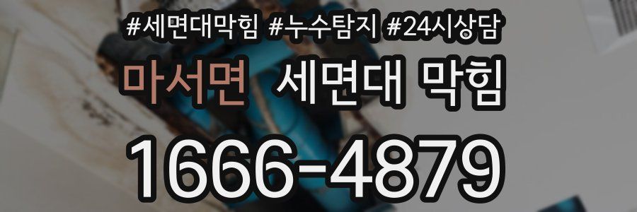 마서면 세면대 막힘