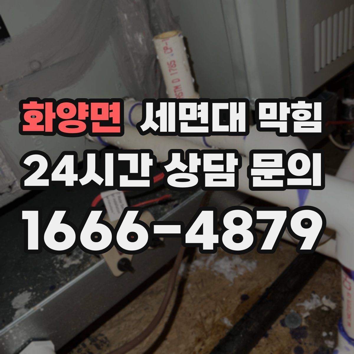 화양면 세면대 막힘 아래장 물건 때문에 배수관이 꺾이는 경우