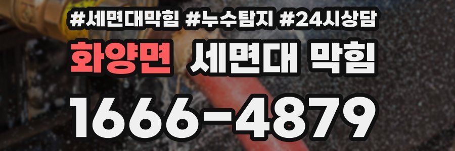 화양면 세면대 막힘